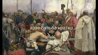 Тарас Бульба - краткое содержание