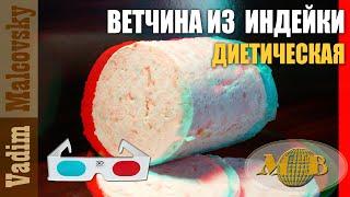 3D stereo red-cyan  Ветчина из грудки индейки диетическая или как сделать ветчину из индюшатины.