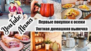 ЗАПУСТИЛА КУХНЮ ◾ ОСЕННИЙ ШОПИНГ ️◾ МОТИВАЦИЯ НА УБОРКУ ◾ ЛЕНИВЫЙ ЭКЛЕР ◾ YouTube Мама ️