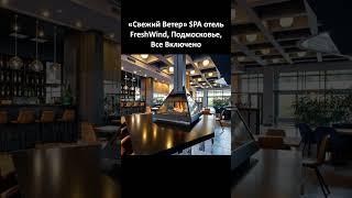 «Свежий Ветер» SPA отель / FreshWind, Подмосковье, Все Включено