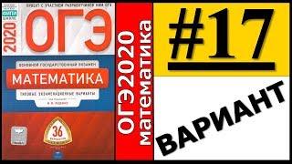 ОГЭ 2020 Ященко 17 вариант ФИПИ школе полный разбор!