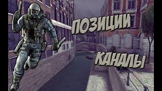 Critical-ops | 5 ПОЗИЦИЙ НА КАРТЕ {КАНАЛЫ}