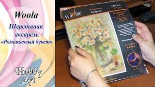 Картина шерстью. Woola "Ромашковый букет". Обзор.