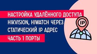 Настройка удалённого доступа Hikvision, HiWatch через статический IP адрес - часть 1, порты