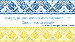 Звук [л], [л'] позначення його буквами "Л, л". Склад. Поділ слів на склади