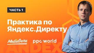 Практика по Яндекс.Директ | Часть I