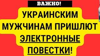 Украина ВВЕЛА ЭЛЕКРОННЫЕ ПОВЕСТКИ ДЛЯ МУЖИН. Их получат ВСЕ, КТО УСТАНОВИЛ "РЕЗЕРВ+"!