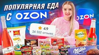 Самая ПОПУЛЯРНАЯ ЕДА и НАПИТКИ с OZON!  Корейская острая лапша ️ Milka, Чипсы с Лаймом  Пробую ВСЁ