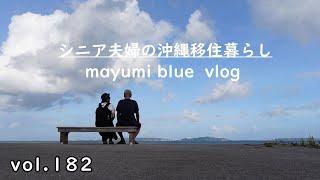 【沖縄移住暮らし】2人で過ごす休日/具志川ビーチまでドライブと散歩/ホットタマゴサンドの朝ごはん