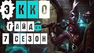 League of Legends - Ekko (Экко) Мид 7 Сезон, патч 7.3