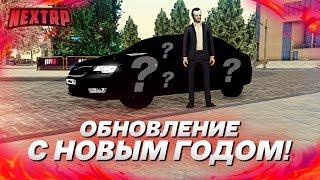 ОБНОВЛЕНИЕ: С НОВЫМ ГОДОМ! ПОЛНЫЙ ТЮНИНГ НОВОЙ МАШИНЫ! (Next RP)