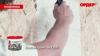 ОСБ (OSB) краска Дали для наружных и внутренних работ