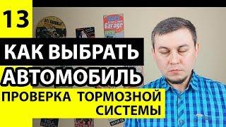 Проверка тормозов автомобиля. Как проверить вакуумный усилитель тормозов, главный тормозной цилиндр