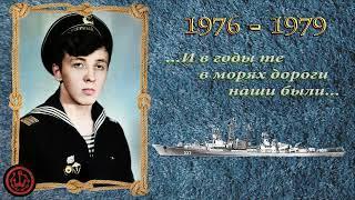 ДМБ-79. Фото Альбом. Служба ВМФ 1976-1979 гг. БПК "Смышлёный"