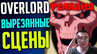 Overlord вырезанная информация / изменения / все грехи (SIRIUS) | Реакция