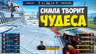 S1MPLE РАЗНОСИТ FAZE!! FALCONS vs FAZE!! СИМПЛ ХОЧЕТ ВЫИГРАТЬ МАЖОР!! Shanghai MAJOR 2024!! CS2 /КС2