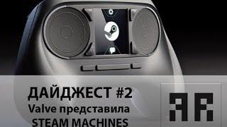 Дайджест #2: Valve представила Steam Machines