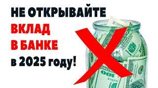 ПОЧЕМУ ВКЛАДЫ СТАЛИ НЕВЫГОДНЫМИ? Не открывайте вклад в 2025 году! Куда лучше вложить деньги?