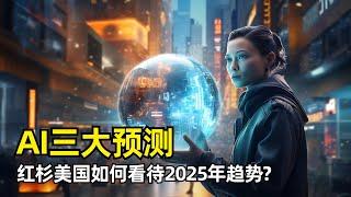 【人工智能】红杉美国关于2025年AI行业的三个预测 | AI生态趋于稳固 | 五大公司异军突起 | 巨头竞争加剧 | AI搜索将成为杀手级应用 | 资本支出趋于稳定 | AI算计价格继续下调