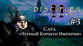 Disciples 2. Alternative Mod by @HonestsGames. Сага "Черный Коршун Империи" #3