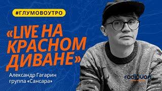 Александр Гагарин, группа «Сансара». Полное интервью.