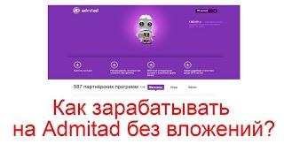 Как зарабатывать на Admitad без вложений? инструкция