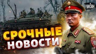 В эти часы, КУРСК! Первый бой КНДР с ВСУ. Операция НАТО в Украине. Расплата для РФ | Новости сегодня