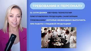 Что требуется от персонала в общественном питании?