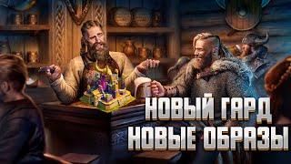 НОВЫЙ ГАРД И НОВЫЕ ОБРАЗЫ ГЕРОЯ! ► Vikings: War of Clans