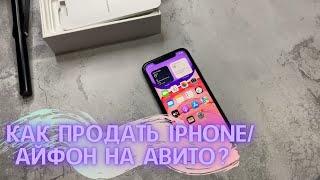 КАК ПРОДАТЬ IPHONE/АЙФОН БЫСТРО И ПРАВИЛЬНО на авито/юле/и других площадках?