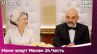 Меня зовут Мелек Сезон 1 Серия 24