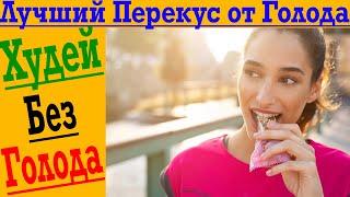 Перекусы или как избавиться от голода на Диете?!