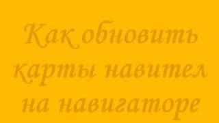 Обновление навигационных карт. Прошивка GPS навигаторов.