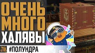 МАРАФОН ХАЛЯВЫ! ОБЗОР 0.8.8 #полундра World of Warships