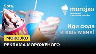 Реклама мороженого Morojko | Advertising ice cream Morojko