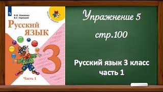 Упражнение 5 , стр. 100. Русский язык 3 класс, часть 1. Рубрика "Проверь себя".