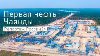 Первая нефть Чаяндинского месторождения отправилась на рынки Азиатско-Тихоокеанского региона