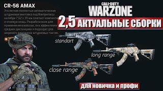 GALIL WARZONE СБОРКА CR56 AMAX \ ПОДРОБНЫЙ ГАЙД ПО СБОРКЕ ОРУЖИЯ ДЛЯ НОВИЧКА CALL OF DUTY WARZONE