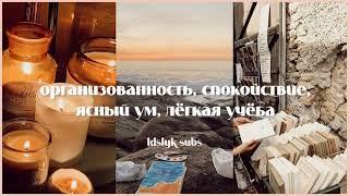 ʚ･୨ саблиминал организованность, спокойствие, ясный ум, лёгкая учёба ୧･ɞ