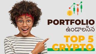 5 Crypto Coins You Need in Your Portfolio | Telugu