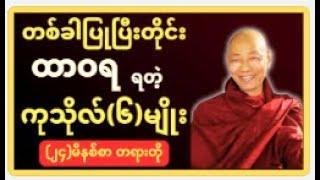 တစ်ခါပြုပြီးတိုင်း ထာဝရရတဲ့ ကုသိုလ်(၆)မျိုး