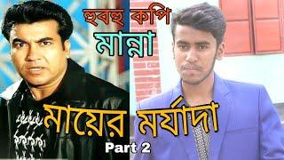 Mayer Morjada | মায়ের মর্যাদা | Shakib Khan | Shabnur | Manna | Mousumi | Shohel Rana | Bangla Movie