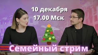 Семейный стрим! Майкл Наки и Нино Росебашвили