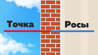 Что такое "точка росы" и почему это так важно при строительстве дома?