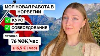 Все о моей новой работе в Норвегии