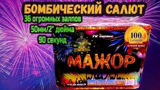 Салют, фейерверк Tkb993 Мажор 36 огромных залпов 50мм/2" дюйма у PiroFan