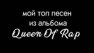 топ песен из альбома QUEEN OF RAP