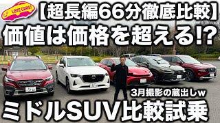 【蔵出し】ミドルSUV 徹底比較！ ラブカーズtv 河口まなぶ が3月に試したSUVたちの試乗比較！ またまた衝撃の問題作！？【前編だけで1時間超】