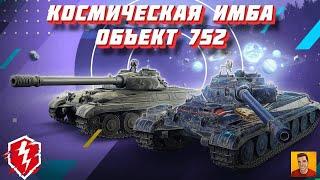 Объект 752 обзор космическая имба за подписку! СТРИМ «МИР ТАНКОВ #shorts  #Ufa_king #миртанков #wot