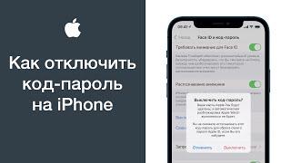 Как убрать пароль на iPhone (отключить код-пароль на айфоне)